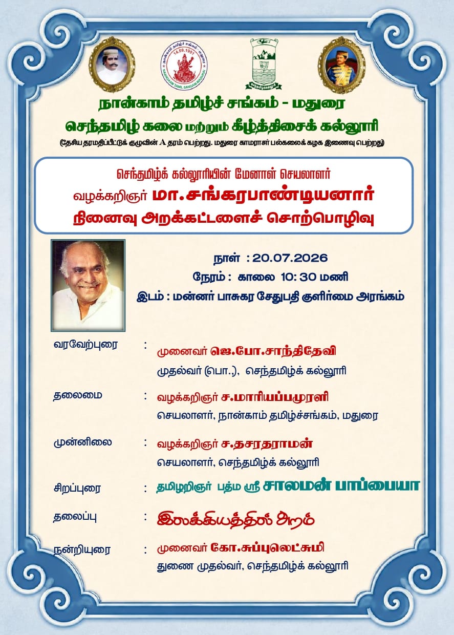 செந்தமிழ் கல்லூரியின் மேனாள் செயலாளர் வழக்கறிஞர் மா.சங்கரபாண்டியனார் நினைவு அறக்கட்டளைச் சொற்பொழிவு