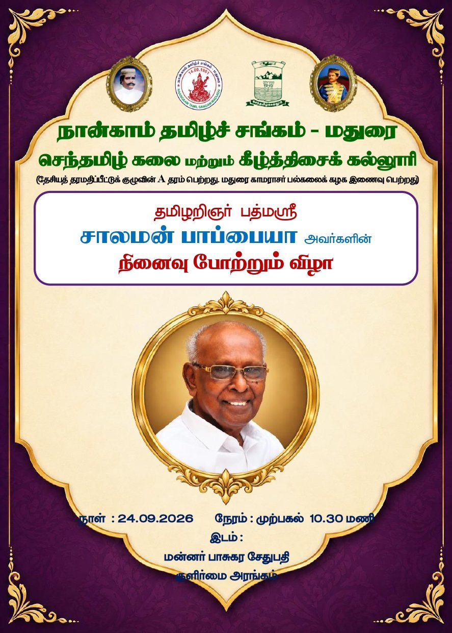 A ceremony honoring the memory of Tamil scholar Padma Shri Solomon Pappaiah